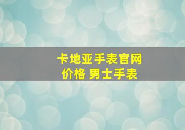 卡地亚手表官网价格 男士手表